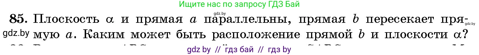 Геометрия, 10 класс Сборник задач, авторы: Латотин Леонид Александрович, Чеботаревский Борис Дмитриевич, издательство Народная асвета, Минск, 2021, страница 16, номер 85, Условие