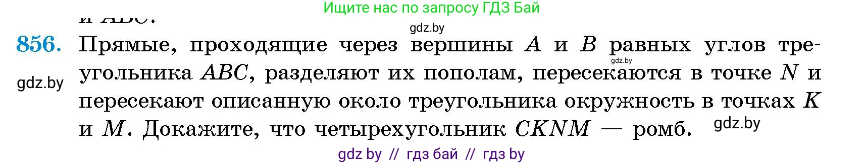Геометрия, 10 класс Сборник задач, авторы: Латотин Леонид Александрович, Чеботаревский Борис Дмитриевич, издательство Народная асвета, Минск, 2021, страница 120, номер 856, Условие