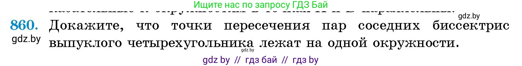 Геометрия, 10 класс Сборник задач, авторы: Латотин Леонид Александрович, Чеботаревский Борис Дмитриевич, издательство Народная асвета, Минск, 2021, страница 120, номер 860, Условие