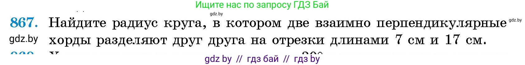 Геометрия, 10 класс Сборник задач, авторы: Латотин Леонид Александрович, Чеботаревский Борис Дмитриевич, издательство Народная асвета, Минск, 2021, страница 122, номер 867, Условие