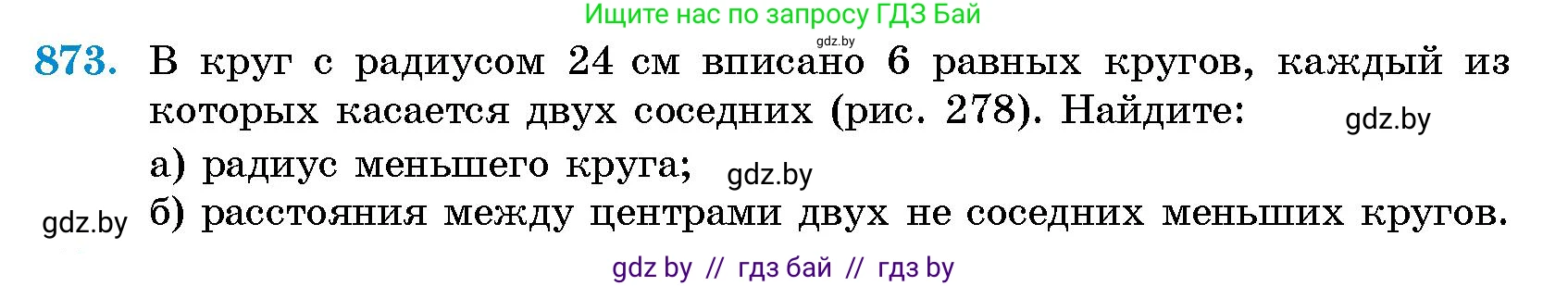 Геометрия, 10 класс Сборник задач, авторы: Латотин Леонид Александрович, Чеботаревский Борис Дмитриевич, издательство Народная асвета, Минск, 2021, страница 123, номер 873, Условие