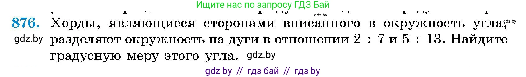 Геометрия, 10 класс Сборник задач, авторы: Латотин Леонид Александрович, Чеботаревский Борис Дмитриевич, издательство Народная асвета, Минск, 2021, страница 123, номер 876, Условие