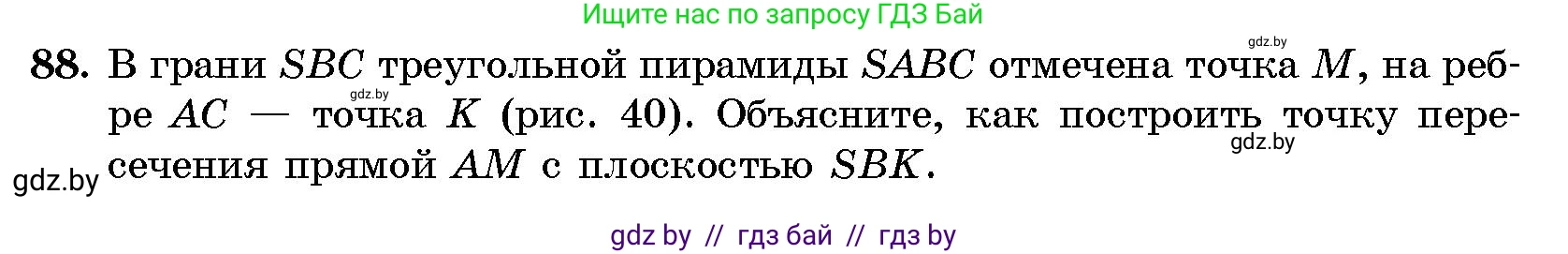 Геометрия, 10 класс Сборник задач, авторы: Латотин Леонид Александрович, Чеботаревский Борис Дмитриевич, издательство Народная асвета, Минск, 2021, страница 16, номер 88, Условие