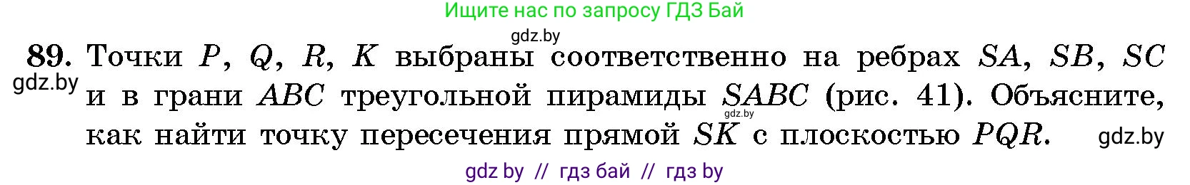 Геометрия, 10 класс Сборник задач, авторы: Латотин Леонид Александрович, Чеботаревский Борис Дмитриевич, издательство Народная асвета, Минск, 2021, страница 89