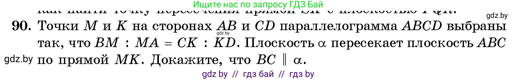 Геометрия, 10 класс Сборник задач, авторы: Латотин Леонид Александрович, Чеботаревский Борис Дмитриевич, издательство Народная асвета, Минск, 2021, страница 17, номер 90, Условие
