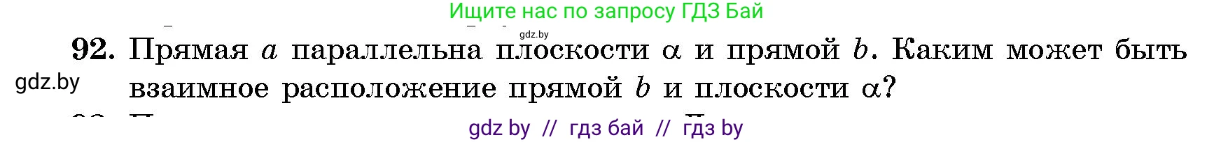 Геометрия, 10 класс Сборник задач, авторы: Латотин Леонид Александрович, Чеботаревский Борис Дмитриевич, издательство Народная асвета, Минск, 2021, страница 92
