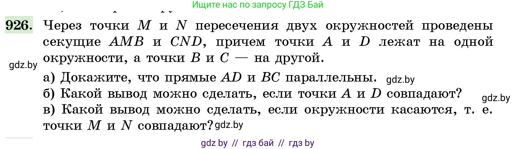 Геометрия, 10 класс Сборник задач, авторы: Латотин Леонид Александрович, Чеботаревский Борис Дмитриевич, издательство Народная асвета, Минск, 2021, страница 130, номер 926, Условие