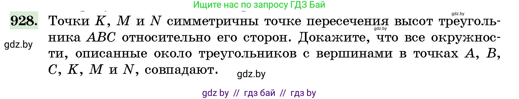 Геометрия, 10 класс Сборник задач, авторы: Латотин Леонид Александрович, Чеботаревский Борис Дмитриевич, издательство Народная асвета, Минск, 2021, страница 130, номер 928, Условие