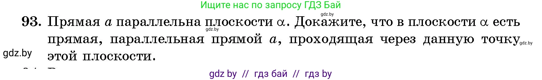 Геометрия, 10 класс Сборник задач, авторы: Латотин Леонид Александрович, Чеботаревский Борис Дмитриевич, издательство Народная асвета, Минск, 2021, страница 17, номер 93, Условие