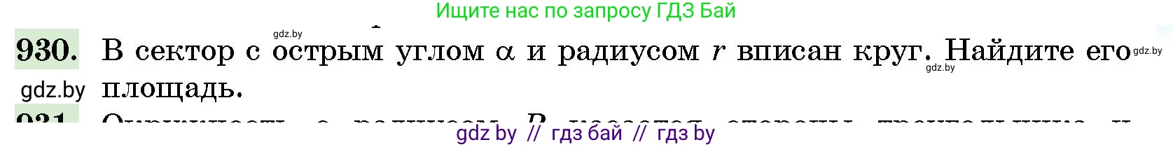 Геометрия, 10 класс Сборник задач, авторы: Латотин Леонид Александрович, Чеботаревский Борис Дмитриевич, издательство Народная асвета, Минск, 2021, страница 131, номер 930, Условие