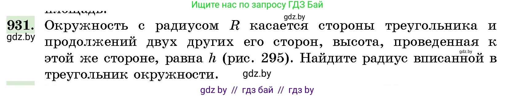 Геометрия, 10 класс Сборник задач, авторы: Латотин Леонид Александрович, Чеботаревский Борис Дмитриевич, издательство Народная асвета, Минск, 2021, страница 131, номер 931, Условие