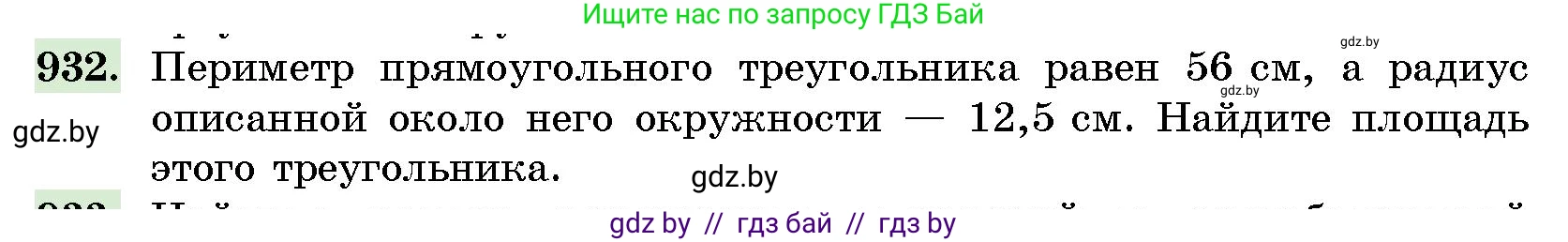 Геометрия, 10 класс Сборник задач, авторы: Латотин Леонид Александрович, Чеботаревский Борис Дмитриевич, издательство Народная асвета, Минск, 2021, страница 131, номер 932, Условие