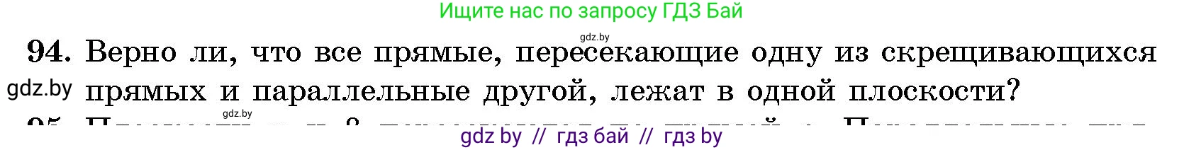 Геометрия, 10 класс Сборник задач, авторы: Латотин Леонид Александрович, Чеботаревский Борис Дмитриевич, издательство Народная асвета, Минск, 2021, страница 94