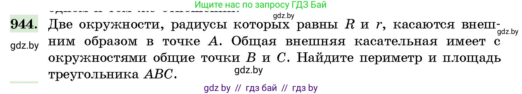 Геометрия, 10 класс Сборник задач, авторы: Латотин Леонид Александрович, Чеботаревский Борис Дмитриевич, издательство Народная асвета, Минск, 2021, страница 132, номер 944, Условие