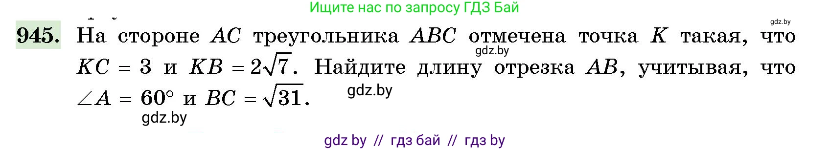 Геометрия, 10 класс Сборник задач, авторы: Латотин Леонид Александрович, Чеботаревский Борис Дмитриевич, издательство Народная асвета, Минск, 2021, страница 132, номер 945, Условие