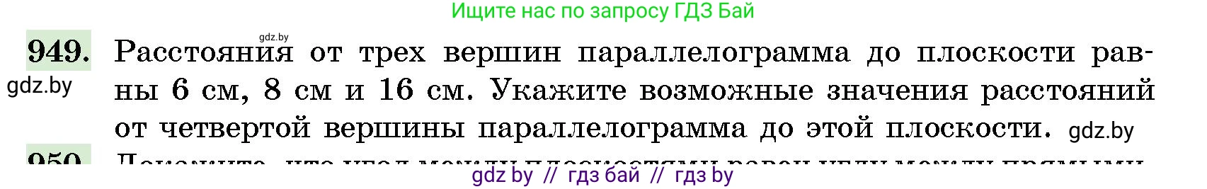 Геометрия, 10 класс Сборник задач, авторы: Латотин Леонид Александрович, Чеботаревский Борис Дмитриевич, издательство Народная асвета, Минск, 2021, страница 133, номер 949, Условие