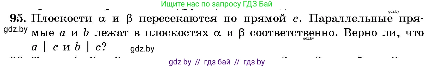 Геометрия, 10 класс Сборник задач, авторы: Латотин Леонид Александрович, Чеботаревский Борис Дмитриевич, издательство Народная асвета, Минск, 2021, страница 95