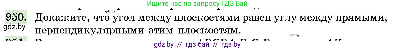 Геометрия, 10 класс Сборник задач, авторы: Латотин Леонид Александрович, Чеботаревский Борис Дмитриевич, издательство Народная асвета, Минск, 2021, страница 133, номер 950, Условие