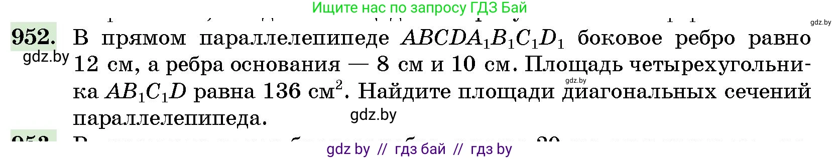 Геометрия, 10 класс Сборник задач, авторы: Латотин Леонид Александрович, Чеботаревский Борис Дмитриевич, издательство Народная асвета, Минск, 2021, страница 133, номер 952, Условие