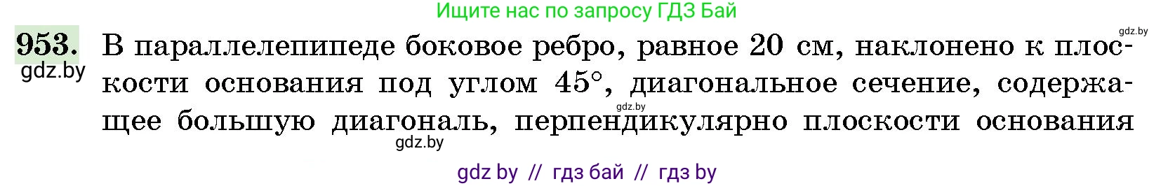Геометрия, 10 класс Сборник задач, авторы: Латотин Леонид Александрович, Чеботаревский Борис Дмитриевич, издательство Народная асвета, Минск, 2021, страница 133, номер 953, Условие