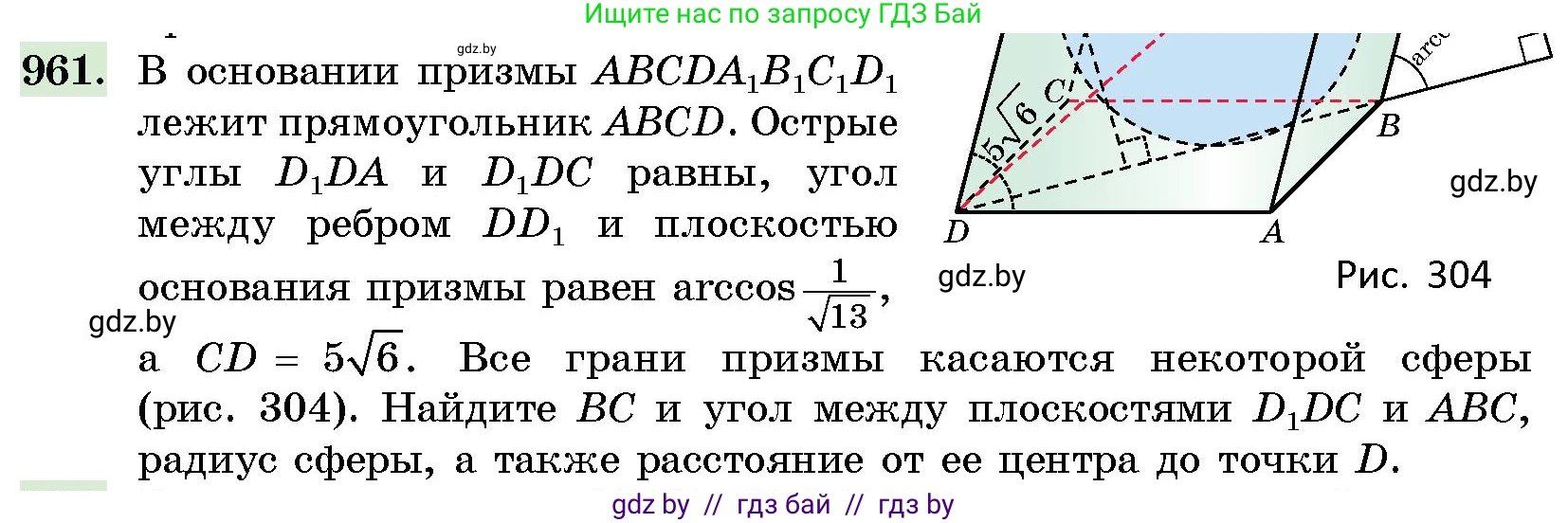 Геометрия, 10 класс Сборник задач, авторы: Латотин Леонид Александрович, Чеботаревский Борис Дмитриевич, издательство Народная асвета, Минск, 2021, страница 135, номер 961, Условие