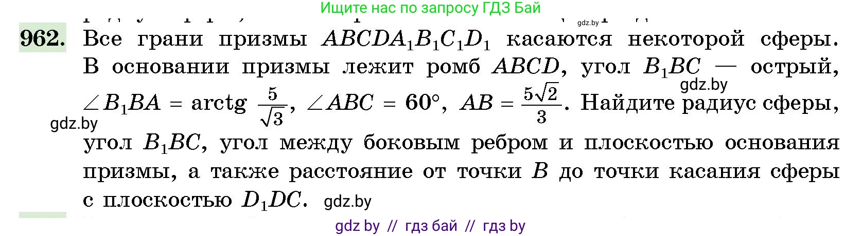 Геометрия, 10 класс Сборник задач, авторы: Латотин Леонид Александрович, Чеботаревский Борис Дмитриевич, издательство Народная асвета, Минск, 2021, страница 135, номер 962, Условие