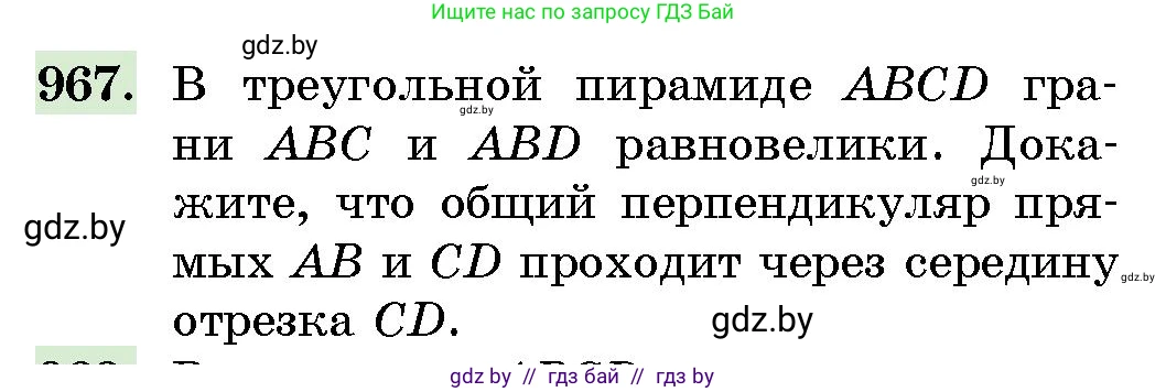 Геометрия, 10 класс Сборник задач, авторы: Латотин Леонид Александрович, Чеботаревский Борис Дмитриевич, издательство Народная асвета, Минск, 2021, страница 136, номер 967, Условие