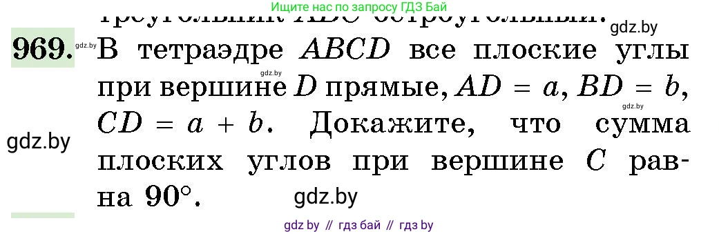 Геометрия, 10 класс Сборник задач, авторы: Латотин Леонид Александрович, Чеботаревский Борис Дмитриевич, издательство Народная асвета, Минск, 2021, страница 136, номер 969, Условие
