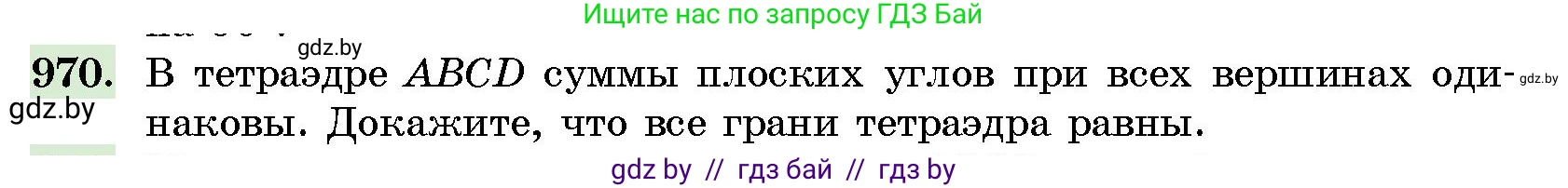 Геометрия, 10 класс Сборник задач, авторы: Латотин Леонид Александрович, Чеботаревский Борис Дмитриевич, издательство Народная асвета, Минск, 2021, страница 136, номер 970, Условие