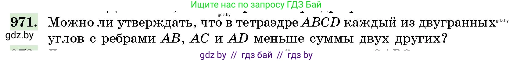 Геометрия, 10 класс Сборник задач, авторы: Латотин Леонид Александрович, Чеботаревский Борис Дмитриевич, издательство Народная асвета, Минск, 2021, страница 136, номер 971, Условие