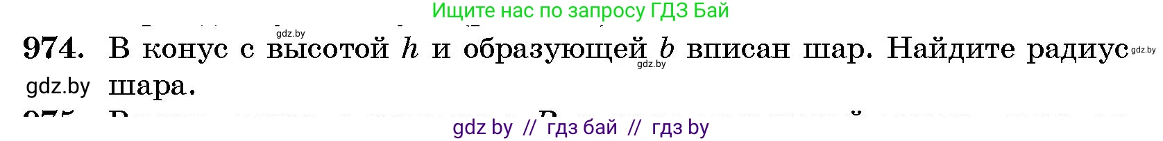 Геометрия, 10 класс Сборник задач, авторы: Латотин Леонид Александрович, Чеботаревский Борис Дмитриевич, издательство Народная асвета, Минск, 2021, страница 136, номер 974, Условие