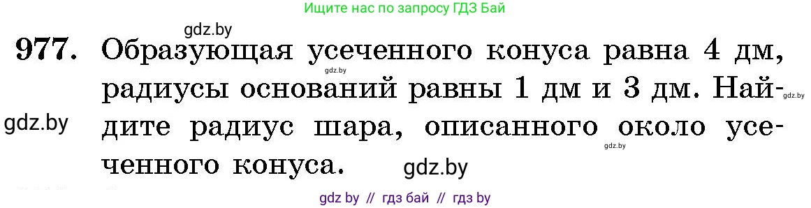 Геометрия, 10 класс Сборник задач, авторы: Латотин Леонид Александрович, Чеботаревский Борис Дмитриевич, издательство Народная асвета, Минск, 2021, страница 137, номер 977, Условие