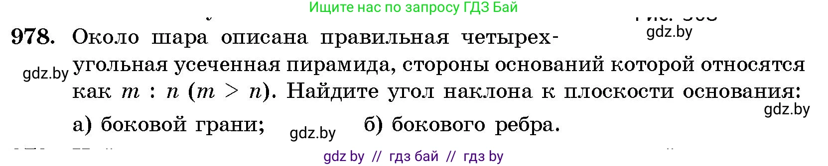 Геометрия, 10 класс Сборник задач, авторы: Латотин Леонид Александрович, Чеботаревский Борис Дмитриевич, издательство Народная асвета, Минск, 2021, страница 137, номер 978, Условие