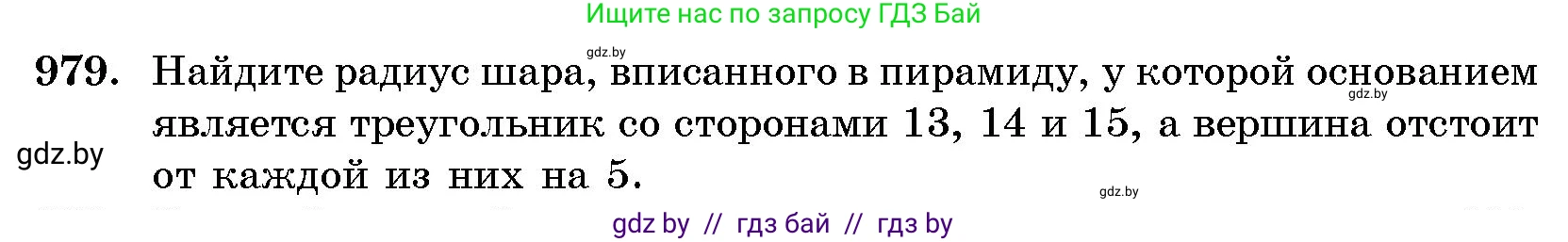 Геометрия, 10 класс Сборник задач, авторы: Латотин Леонид Александрович, Чеботаревский Борис Дмитриевич, издательство Народная асвета, Минск, 2021, страница 137, номер 979, Условие