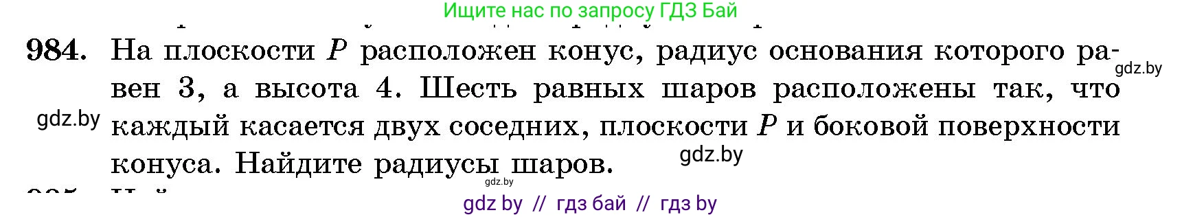 Геометрия, 10 класс Сборник задач, авторы: Латотин Леонид Александрович, Чеботаревский Борис Дмитриевич, издательство Народная асвета, Минск, 2021, страница 137, номер 984, Условие