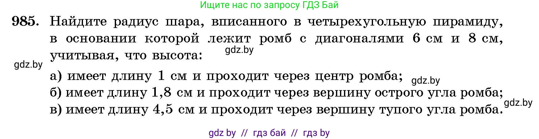 Геометрия, 10 класс Сборник задач, авторы: Латотин Леонид Александрович, Чеботаревский Борис Дмитриевич, издательство Народная асвета, Минск, 2021, страница 137, номер 985, Условие