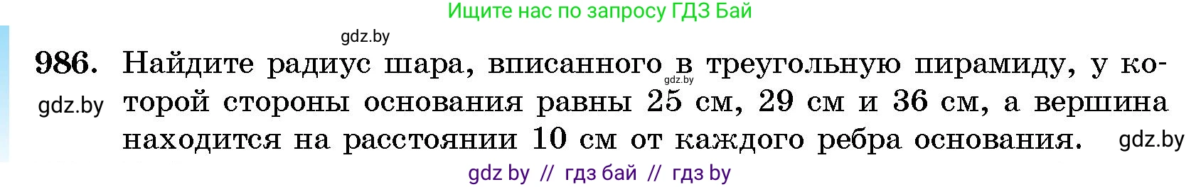 Геометрия, 10 класс Сборник задач, авторы: Латотин Леонид Александрович, Чеботаревский Борис Дмитриевич, издательство Народная асвета, Минск, 2021, страница 138, номер 986, Условие