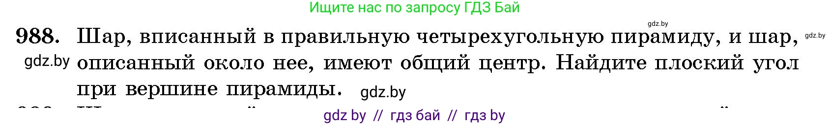 Геометрия, 10 класс Сборник задач, авторы: Латотин Леонид Александрович, Чеботаревский Борис Дмитриевич, издательство Народная асвета, Минск, 2021, страница 138, номер 988, Условие