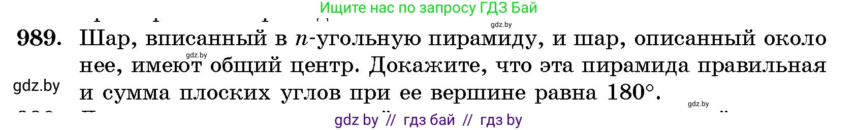 Геометрия, 10 класс Сборник задач, авторы: Латотин Леонид Александрович, Чеботаревский Борис Дмитриевич, издательство Народная асвета, Минск, 2021, страница 138, номер 989, Условие