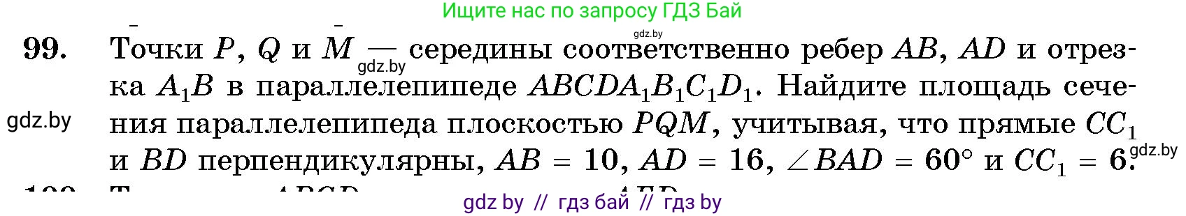 Геометрия, 10 класс Сборник задач, авторы: Латотин Леонид Александрович, Чеботаревский Борис Дмитриевич, издательство Народная асвета, Минск, 2021, страница 99