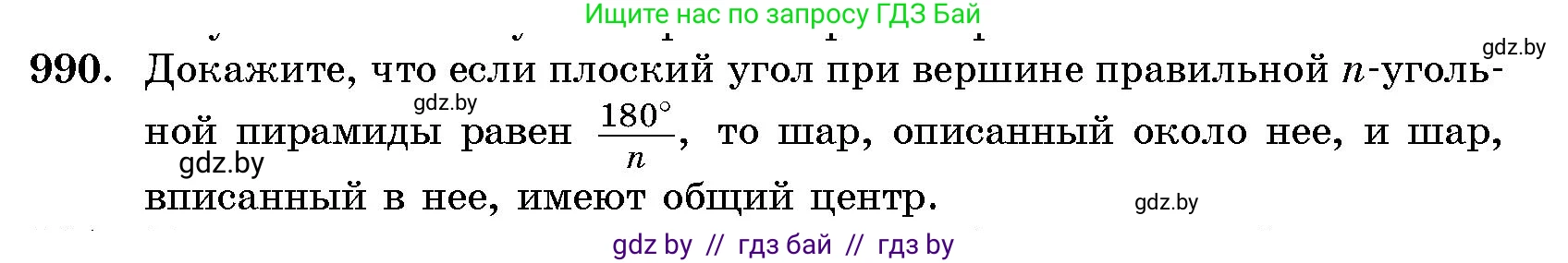 Геометрия, 10 класс Сборник задач, авторы: Латотин Леонид Александрович, Чеботаревский Борис Дмитриевич, издательство Народная асвета, Минск, 2021, страница 138, номер 990, Условие