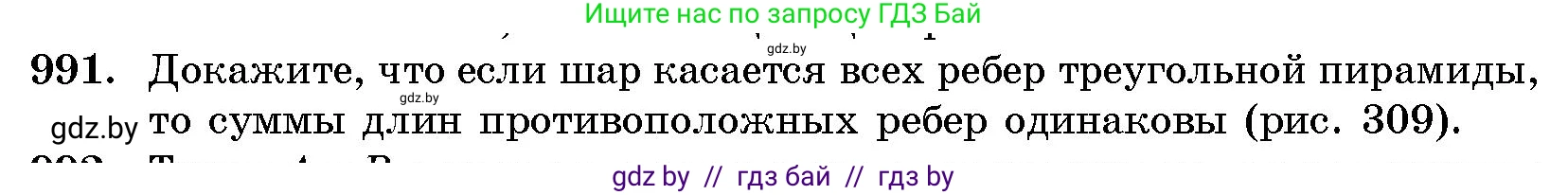 Геометрия, 10 класс Сборник задач, авторы: Латотин Леонид Александрович, Чеботаревский Борис Дмитриевич, издательство Народная асвета, Минск, 2021, страница 138, номер 991, Условие