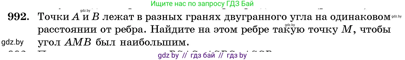 Геометрия, 10 класс Сборник задач, авторы: Латотин Леонид Александрович, Чеботаревский Борис Дмитриевич, издательство Народная асвета, Минск, 2021, страница 138, номер 992, Условие