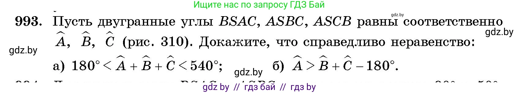 Геометрия, 10 класс Сборник задач, авторы: Латотин Леонид Александрович, Чеботаревский Борис Дмитриевич, издательство Народная асвета, Минск, 2021, страница 138, номер 993, Условие