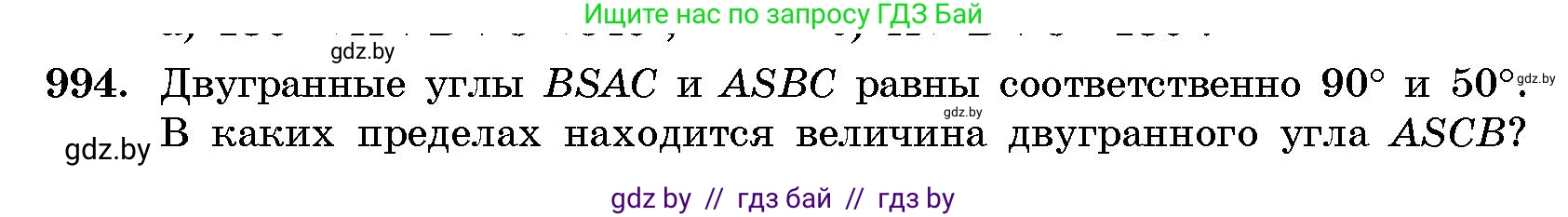 Геометрия, 10 класс Сборник задач, авторы: Латотин Леонид Александрович, Чеботаревский Борис Дмитриевич, издательство Народная асвета, Минск, 2021, страница 138, номер 994, Условие