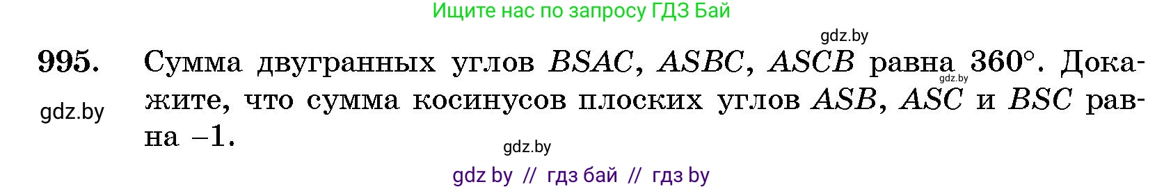 Геометрия, 10 класс Сборник задач, авторы: Латотин Леонид Александрович, Чеботаревский Борис Дмитриевич, издательство Народная асвета, Минск, 2021, страница 139, номер 995, Условие