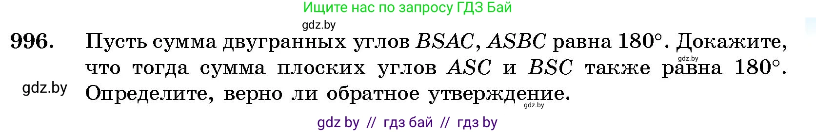 Геометрия, 10 класс Сборник задач, авторы: Латотин Леонид Александрович, Чеботаревский Борис Дмитриевич, издательство Народная асвета, Минск, 2021, страница 139, номер 996, Условие