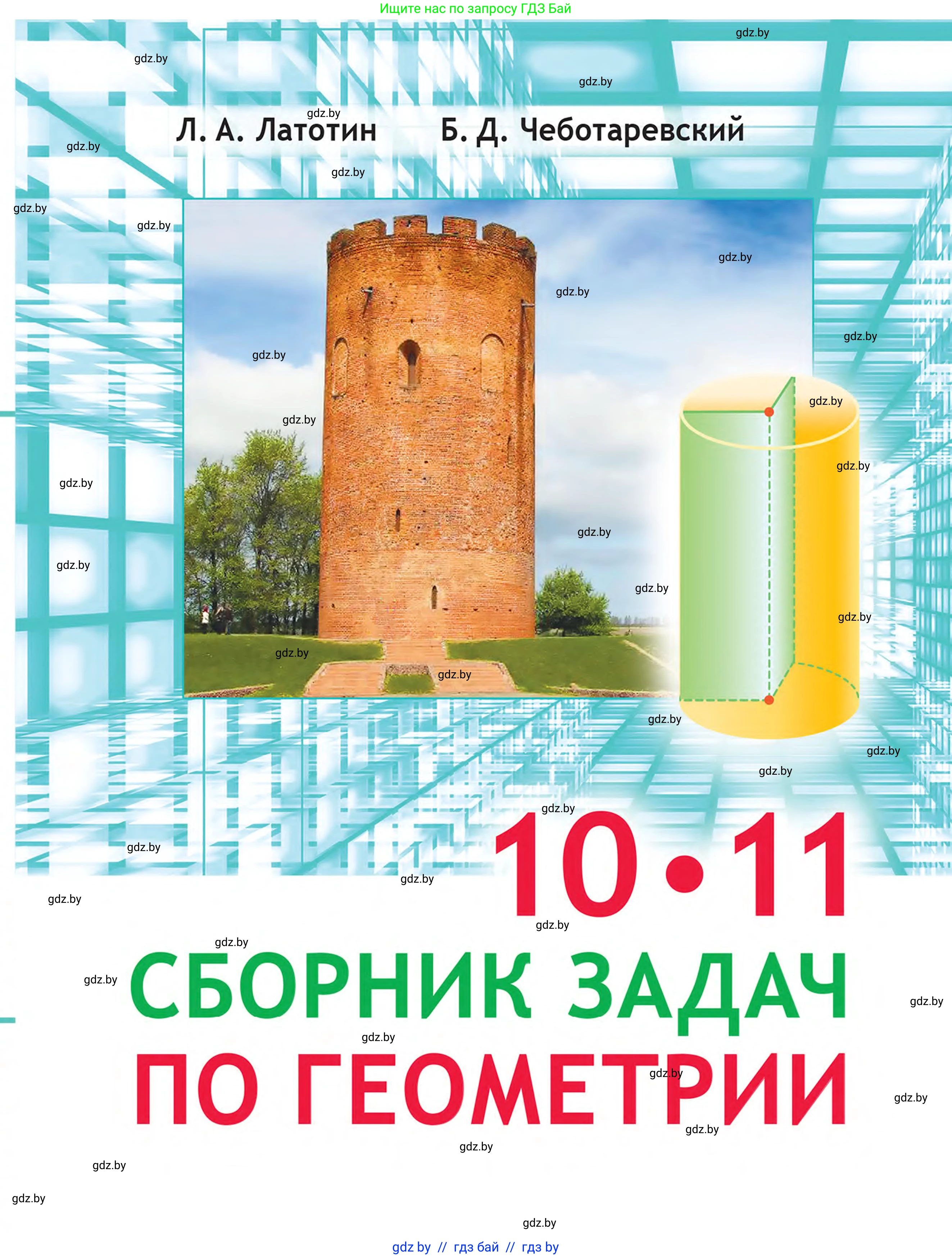 Геометрия, 10 класс Сборник задач, авторы: Латотин Леонид Александрович, Чеботаревский Борис Дмитриевич, издательство Народная асвета, Минск, 2021, 