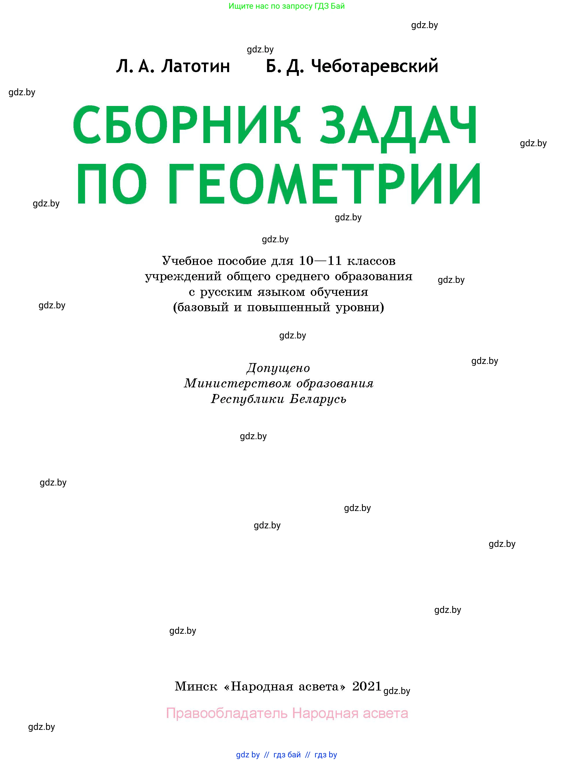 Геометрия, 10 класс Сборник задач, авторы: Латотин Леонид Александрович, Чеботаревский Борис Дмитриевич, издательство Народная асвета, Минск, 2021, страница 1