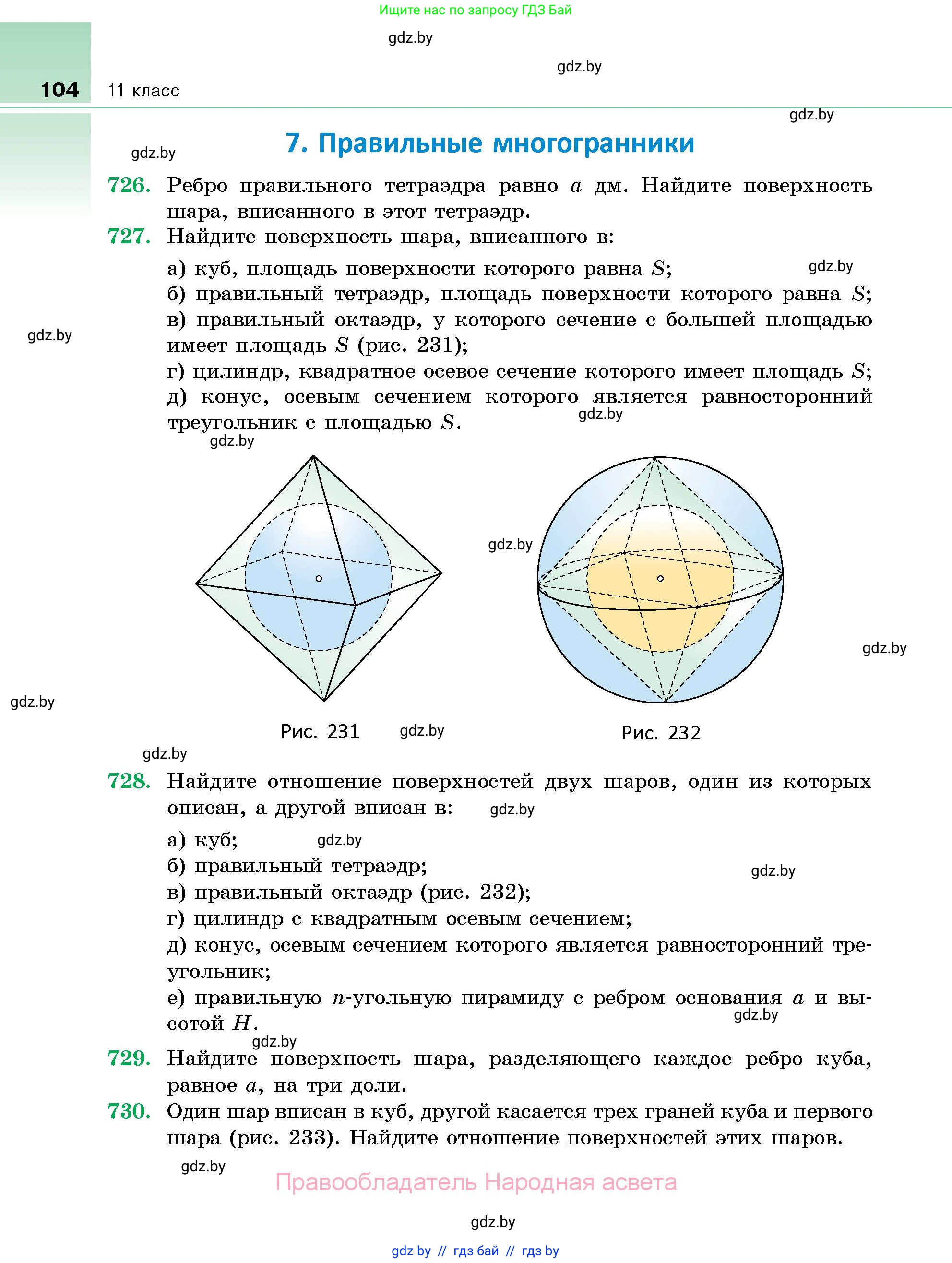 Геометрия, 10 класс Сборник задач, авторы: Латотин Леонид Александрович, Чеботаревский Борис Дмитриевич, издательство Народная асвета, Минск, 2021, страница 104